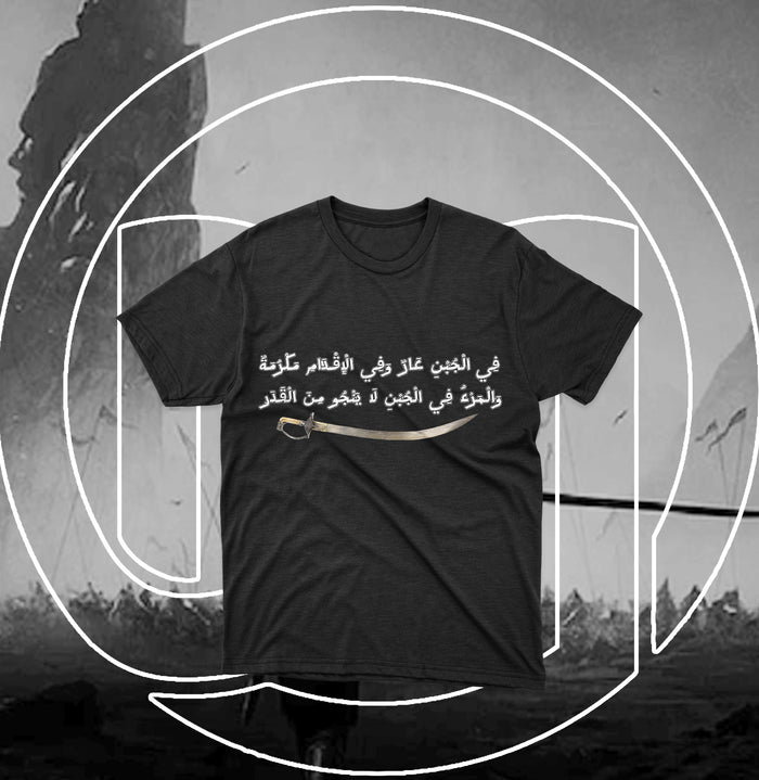 في الجبن عار وفي الإقدام مكرمة والمرء في الجبن لا ينجو من القدر.