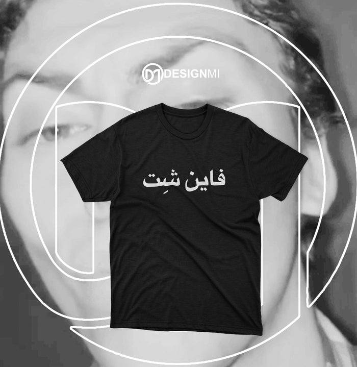 fine shyt t-shirt design