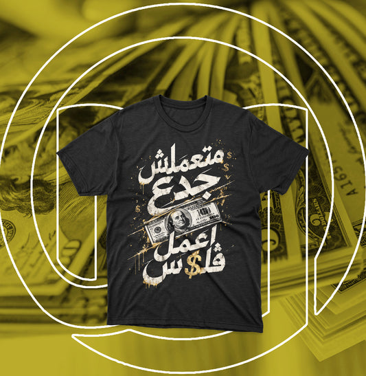 متعملش جدع اعمل فلوس