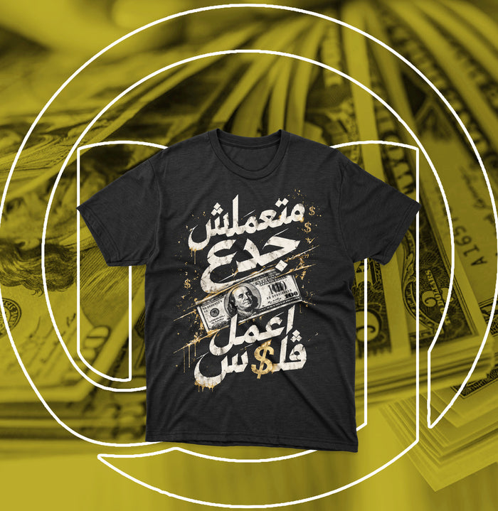 متعملش جدع اعمل فلوس